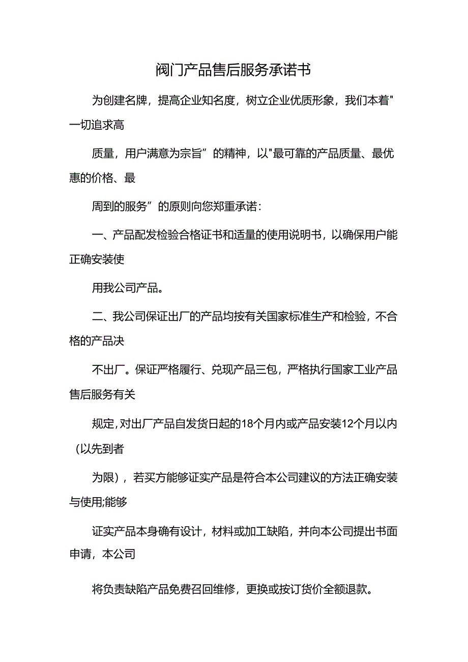 阀门产品售后服务承诺书.docx_第1页