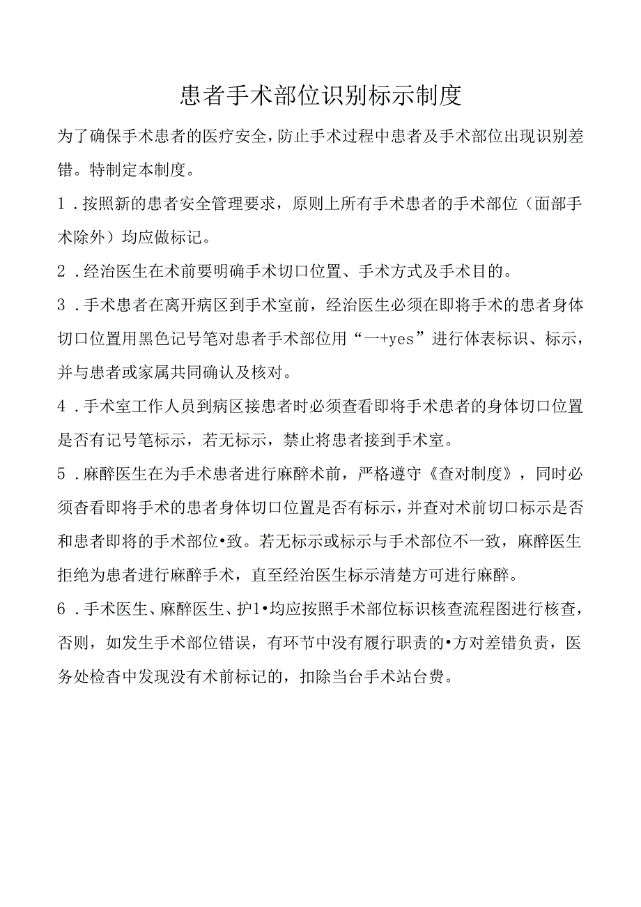 患者手术部位识别标示制度.docx_第1页