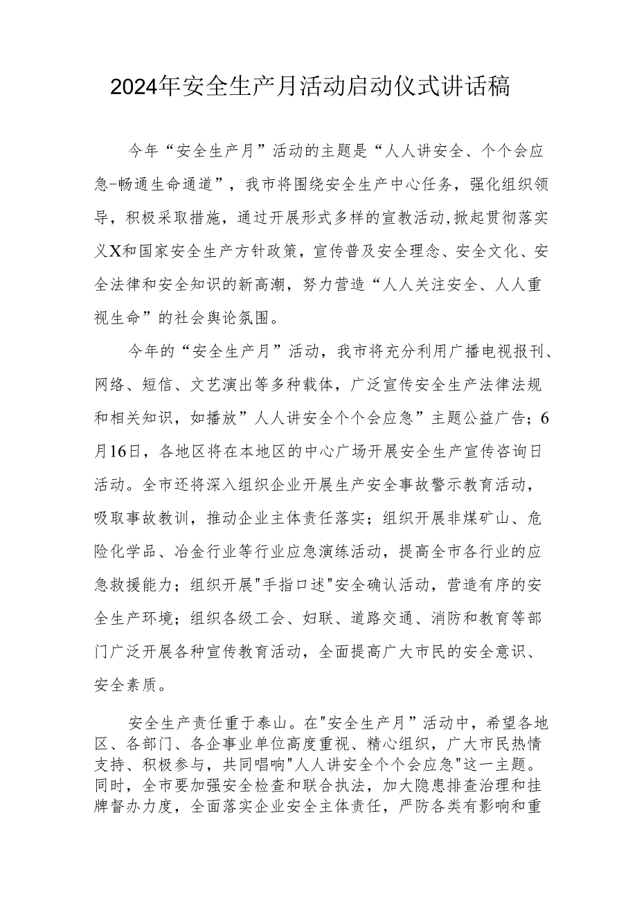 2024年安全生产月启动仪式讲话稿 （汇编6份）.docx_第3页