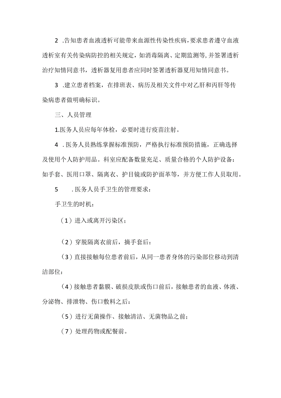 血液透析室医院感染预防与控制标准操作规程.docx_第2页