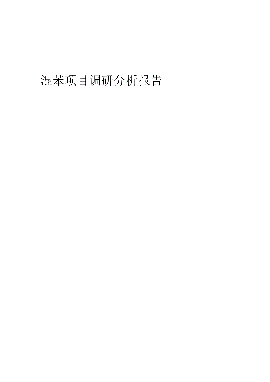 2024年混苯项目调研分析报告.docx_第1页