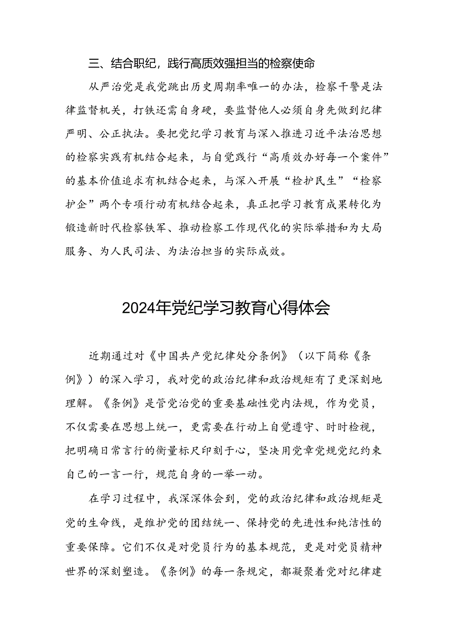 关于“2024年党纪学习教育”心得体会优秀范文(29篇).docx_第2页