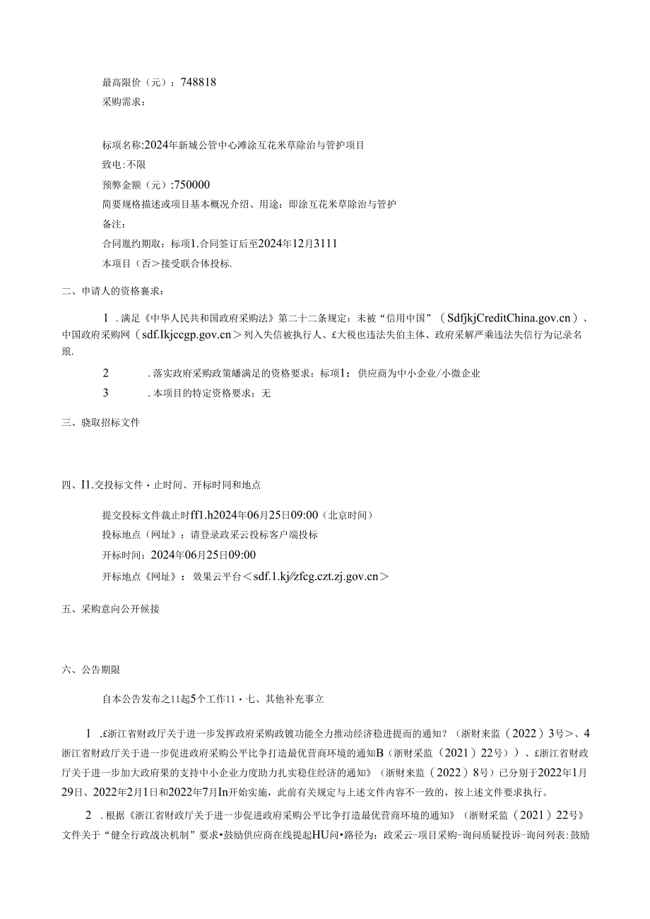 滩涂互花米草除治与管护项目招标文件.docx_第2页