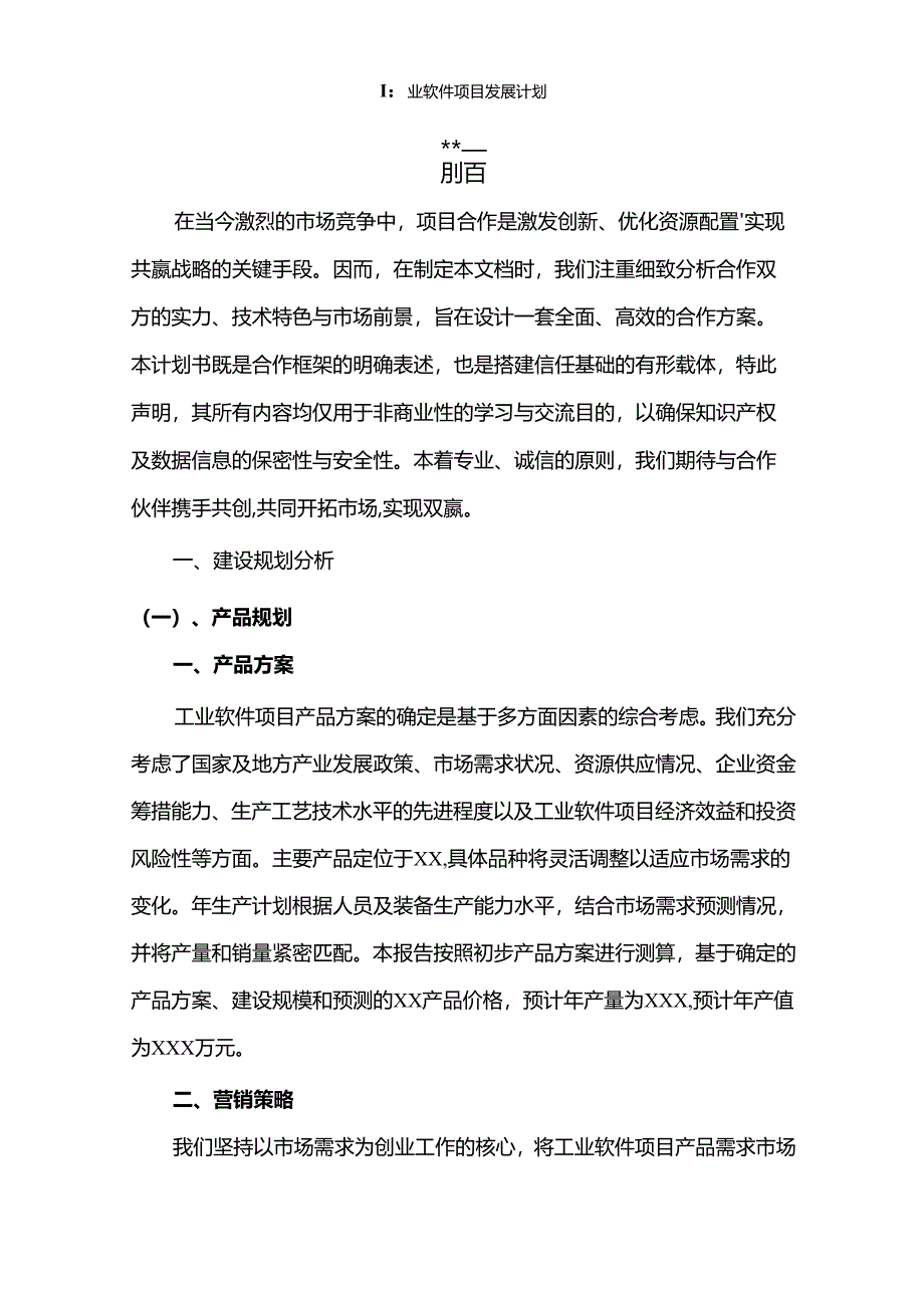 2024年工业软件项目发展计划.docx_第3页