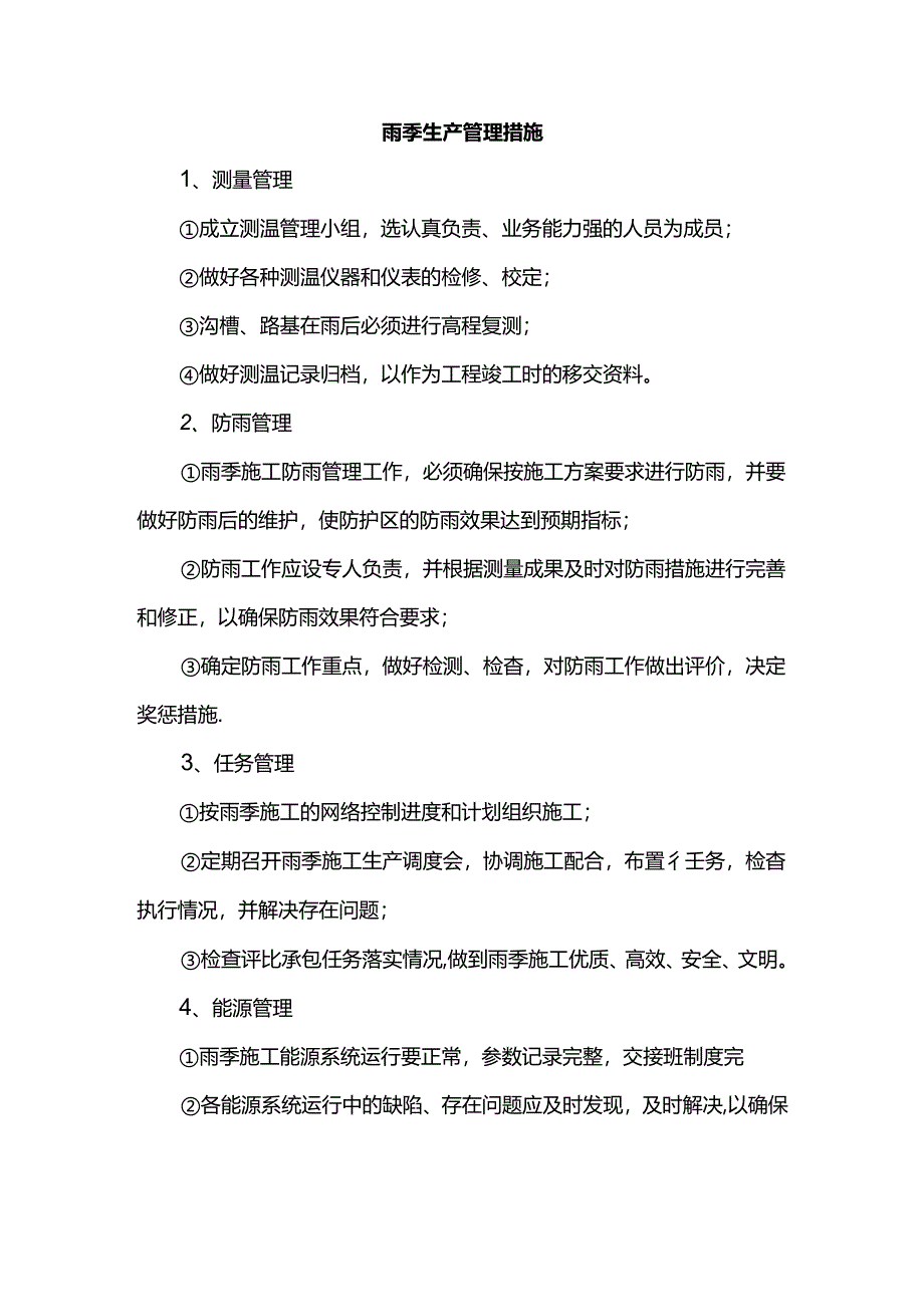 雨季生产管理措施.docx_第1页