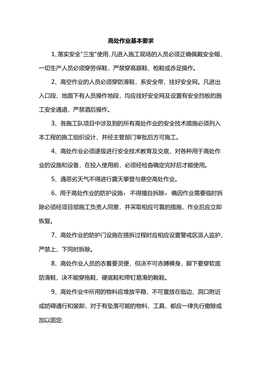 高处作业基本要求.docx_第1页