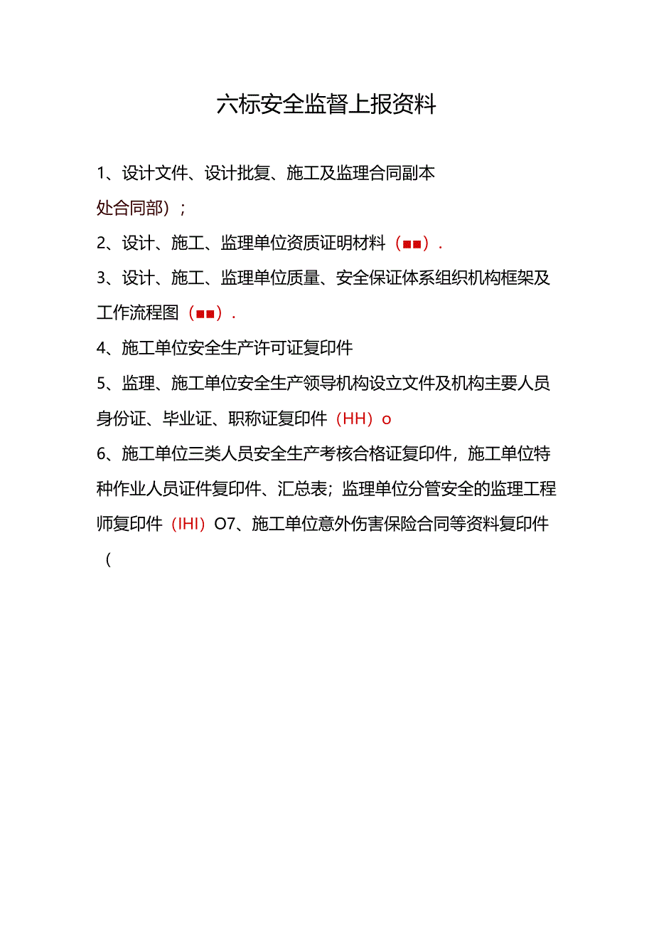 六标安全监督上报资料.docx_第1页