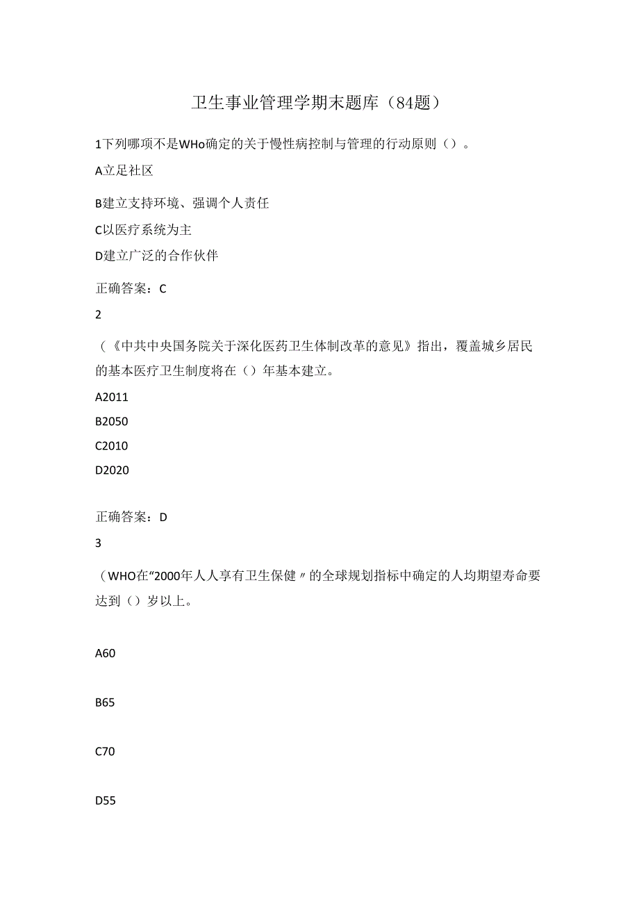 卫生事业管理学期末题库（84题）.docx_第1页