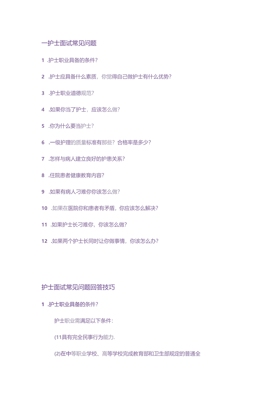 护士面试常见提问回答技巧 .docx_第1页