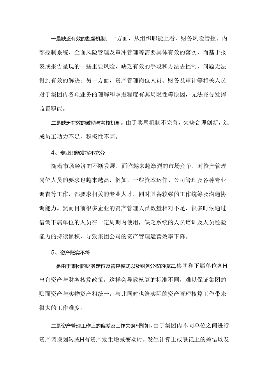 浅析集团公司资产管理存在的问题及改进措施.docx_第2页