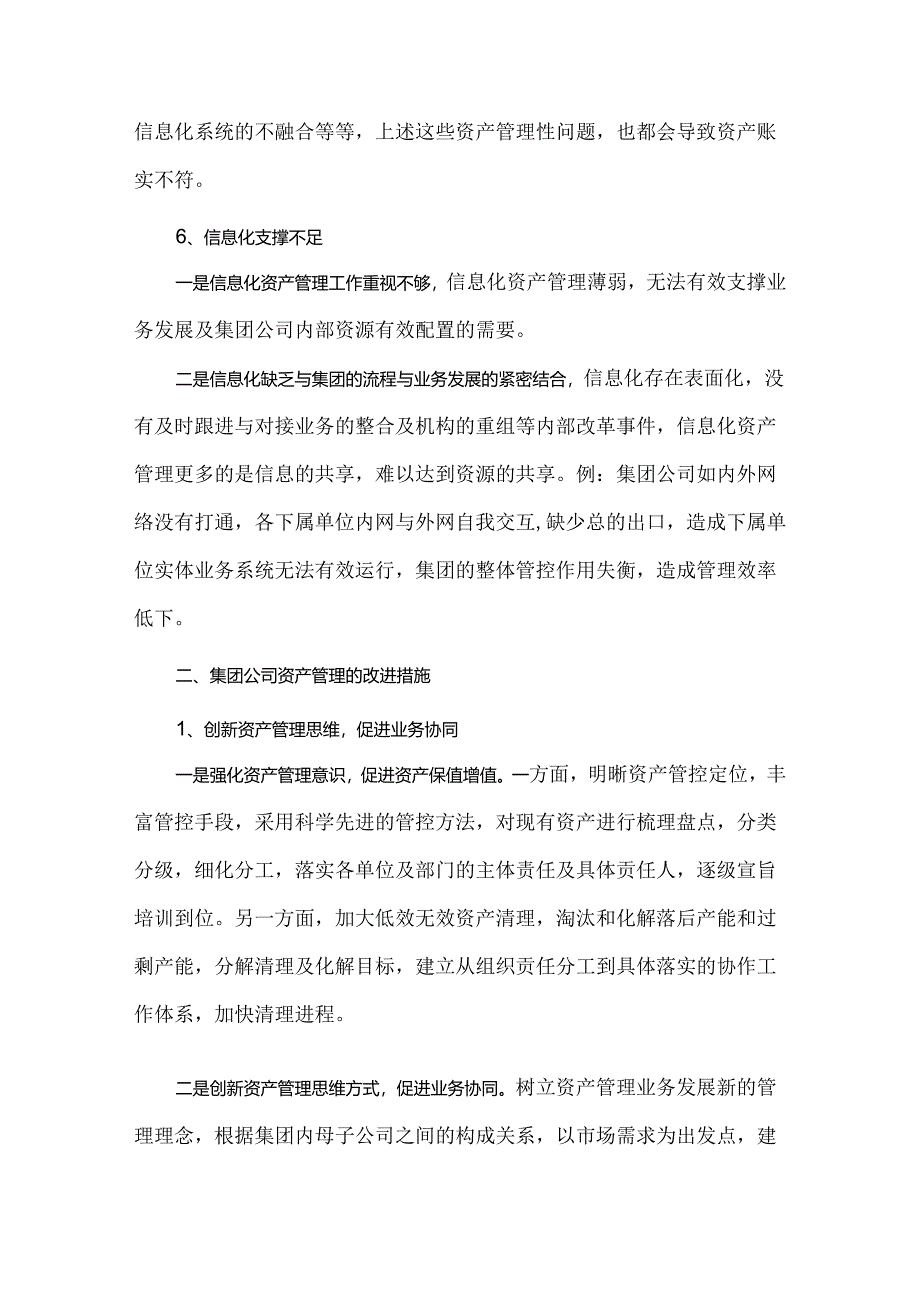 浅析集团公司资产管理存在的问题及改进措施.docx_第3页