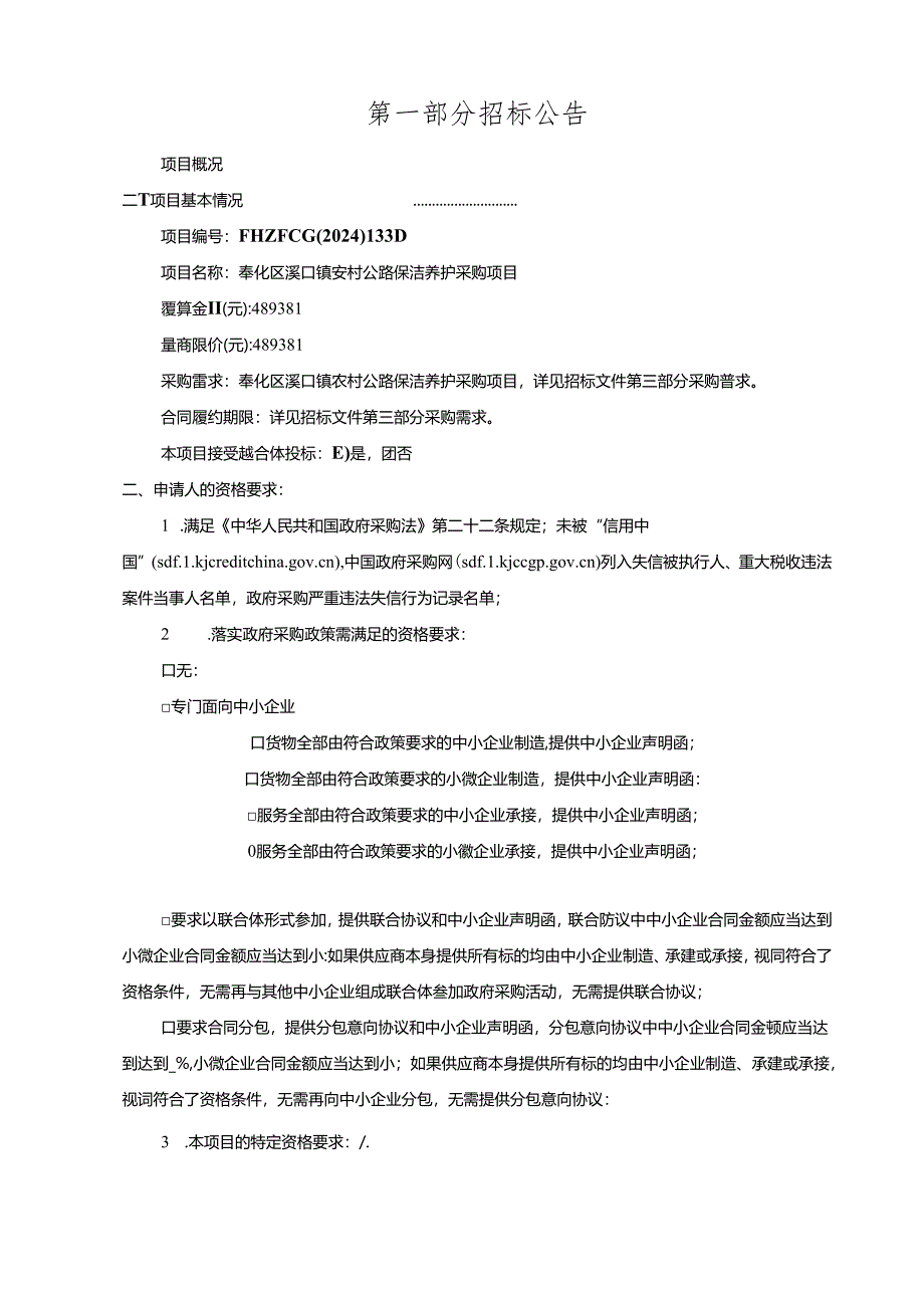 溪口镇农村公路保洁养护采购项目招标文件.docx_第3页