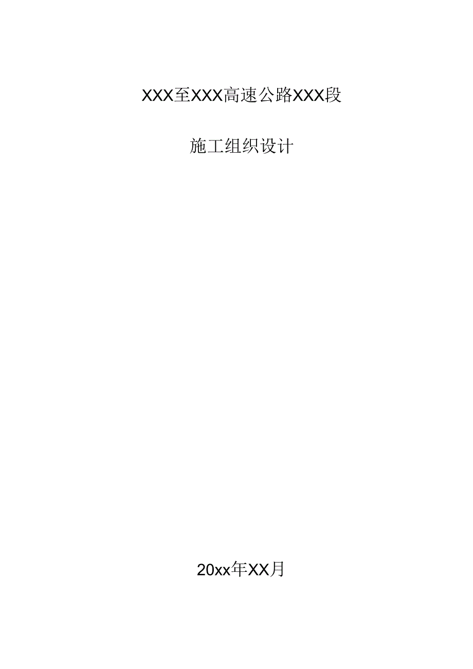 XXX至XXX高速公路XXX段施工组织设计方案.docx_第1页