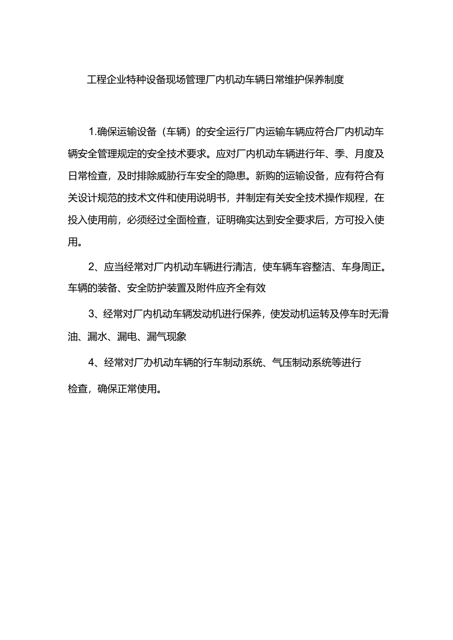 工程企业特种设备现场管理厂内机动车辆日常维护保养制度.docx_第1页