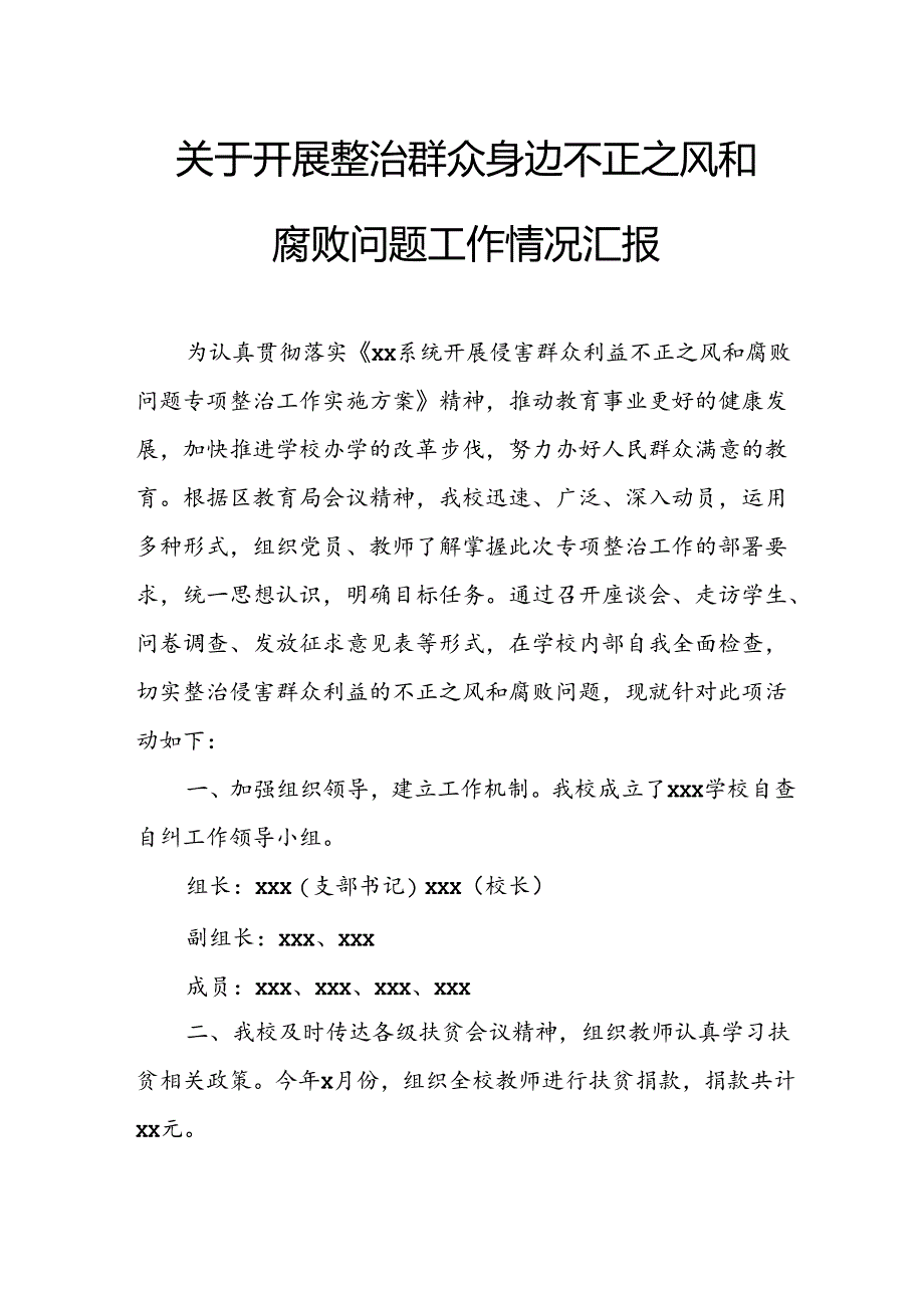 2024年街道社区开展《整治群众身边不正之风和腐败问题》工作情况报告 （合计7份）.docx_第1页