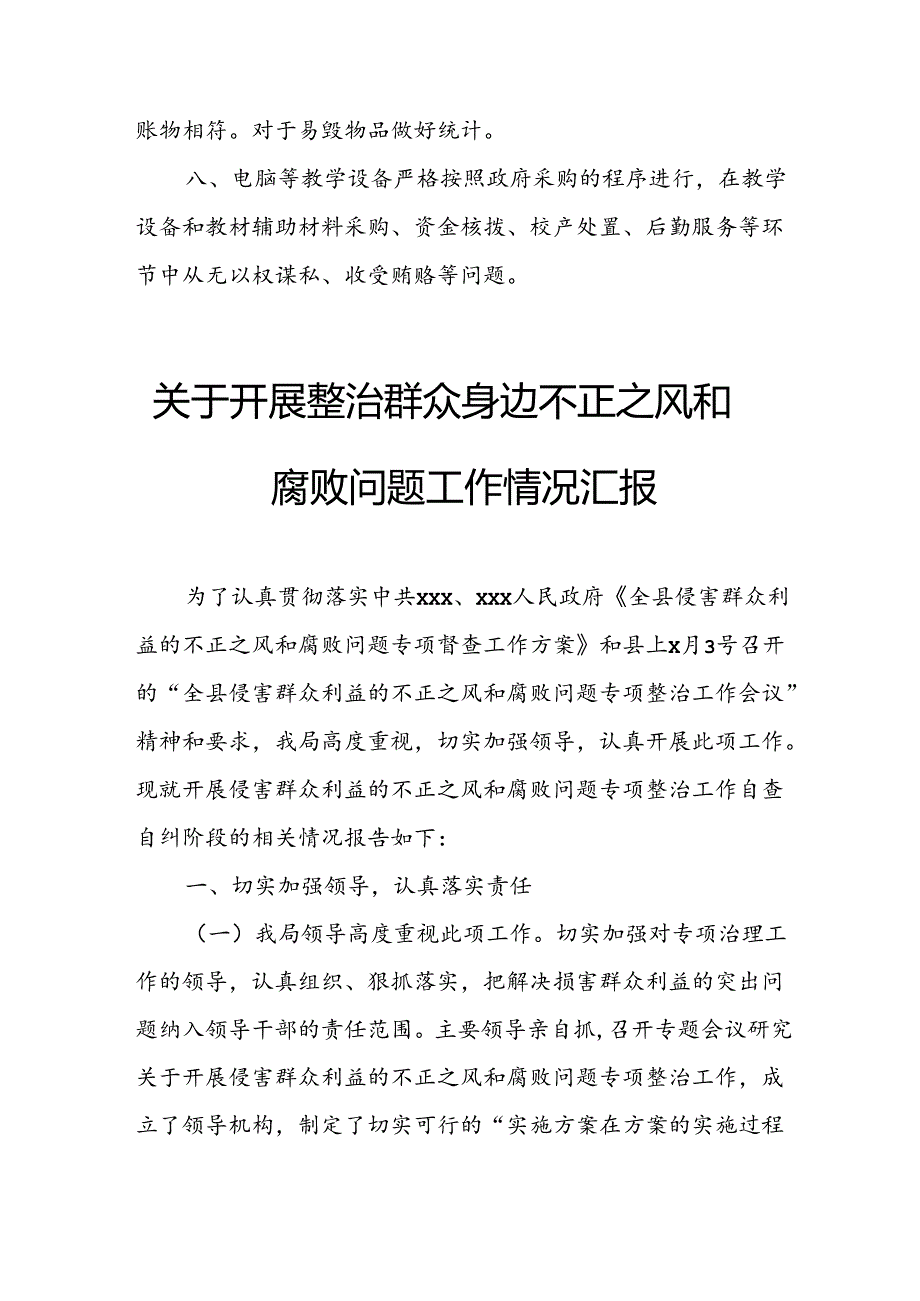 2024年街道社区开展《整治群众身边不正之风和腐败问题》工作情况报告 （合计7份）.docx_第3页