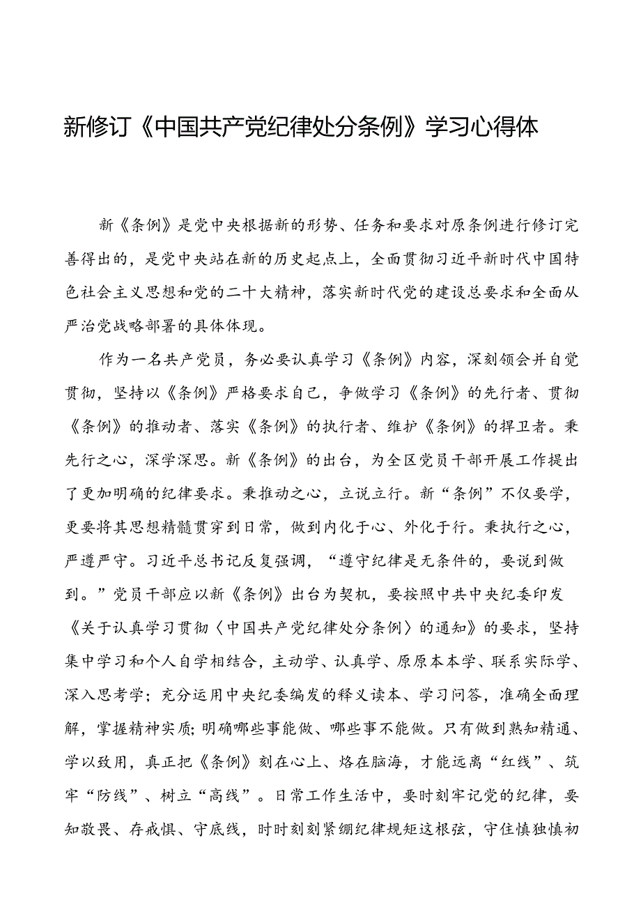 学习新修订《中国共产党纪律处分条例》的心得体会三十篇.docx_第1页