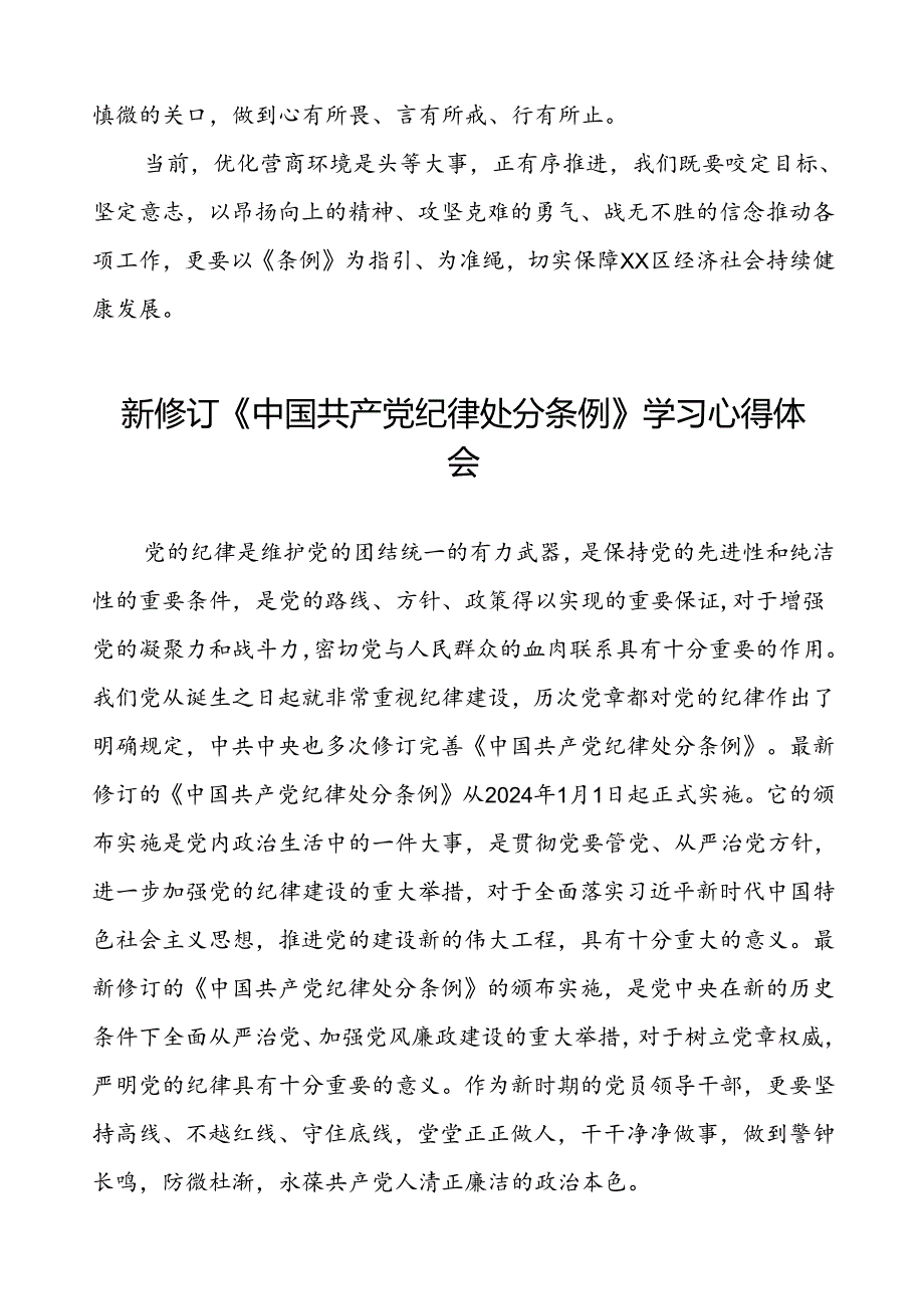 学习新修订《中国共产党纪律处分条例》的心得体会三十篇.docx_第2页