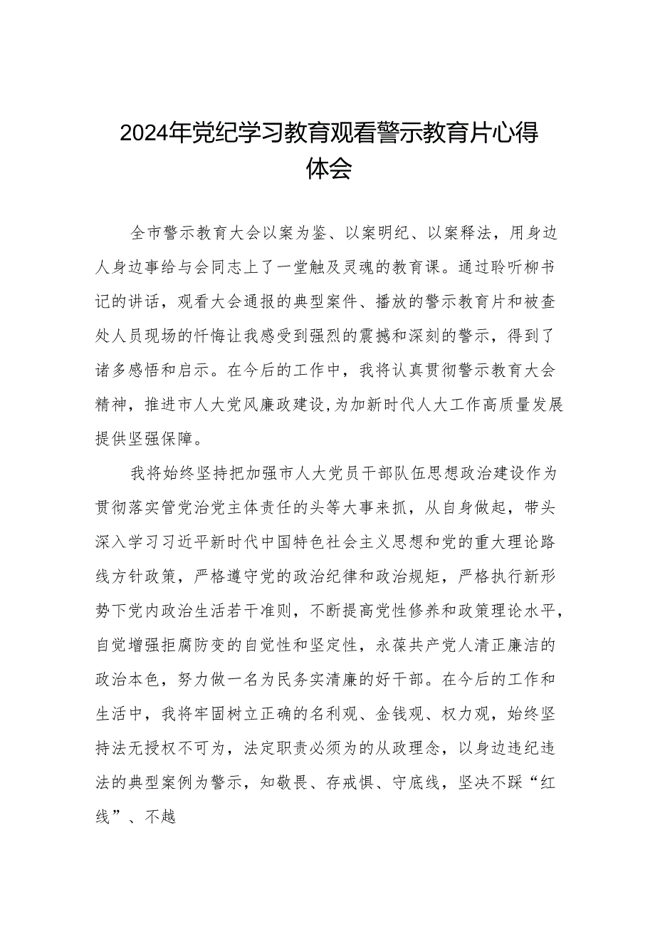 2024年党员干部观看警示教育片的心得感悟27篇.docx_第1页