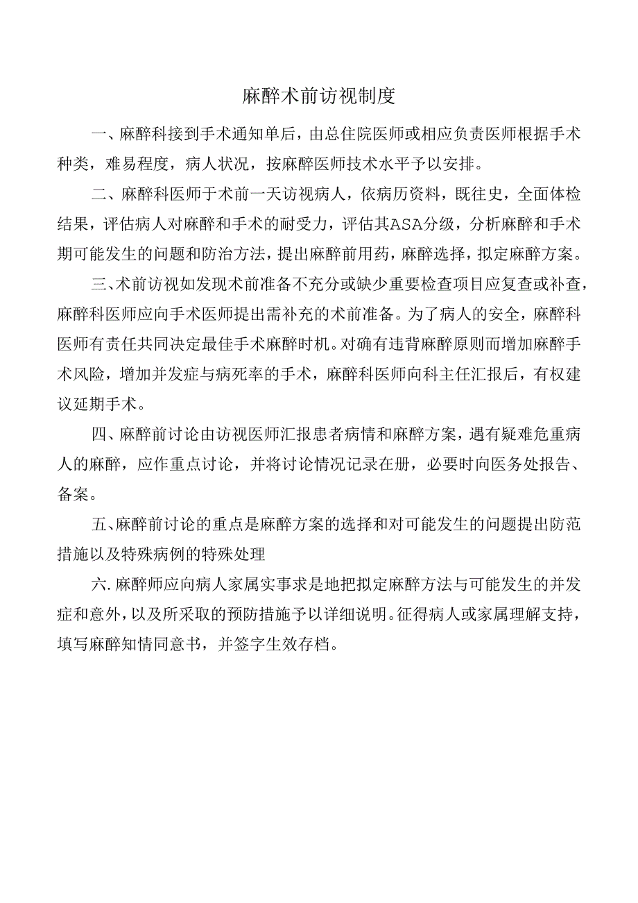 麻醉术前访视制度.docx_第1页