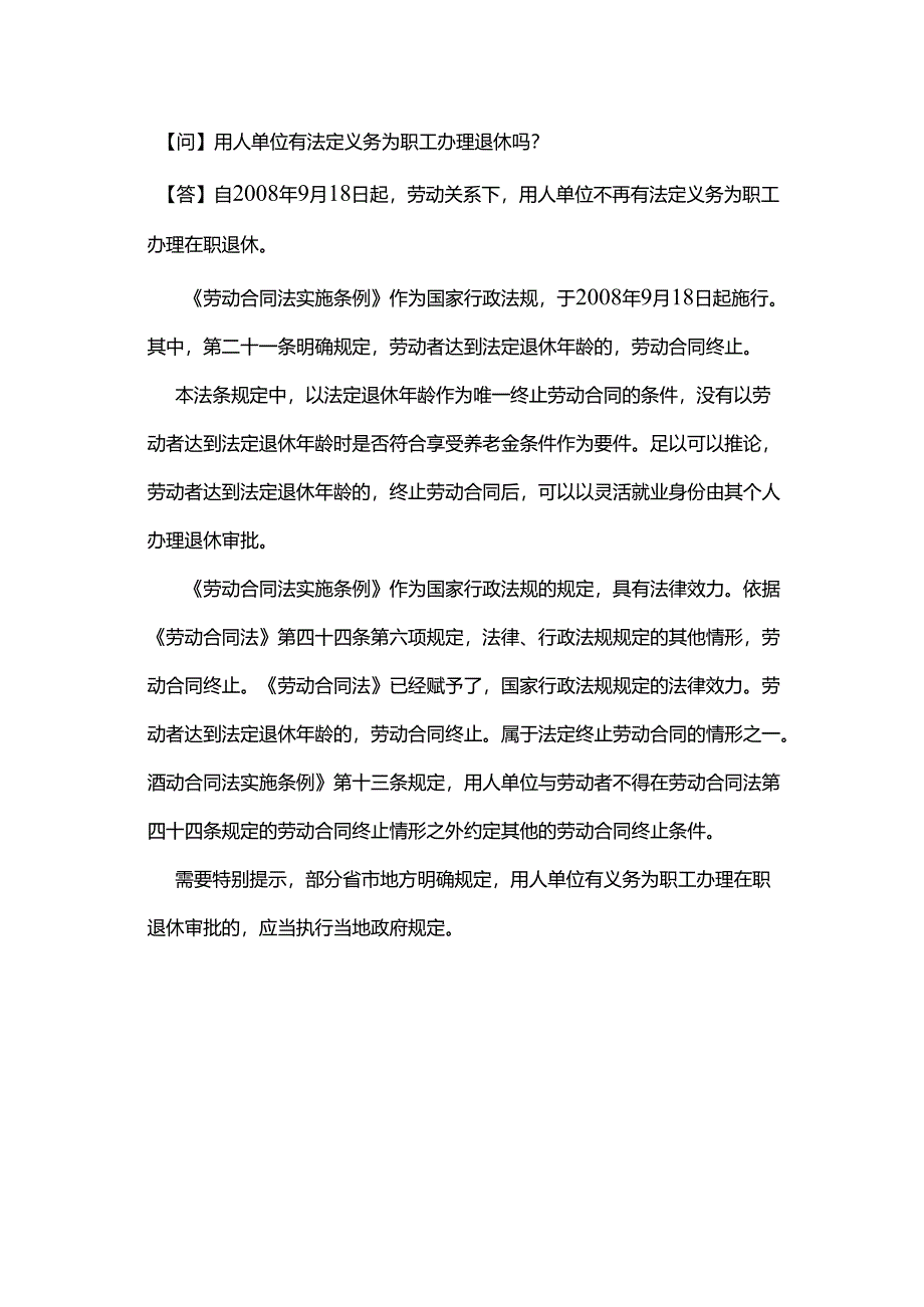 用人单位有法定义务为职工办理退休吗？.docx_第1页