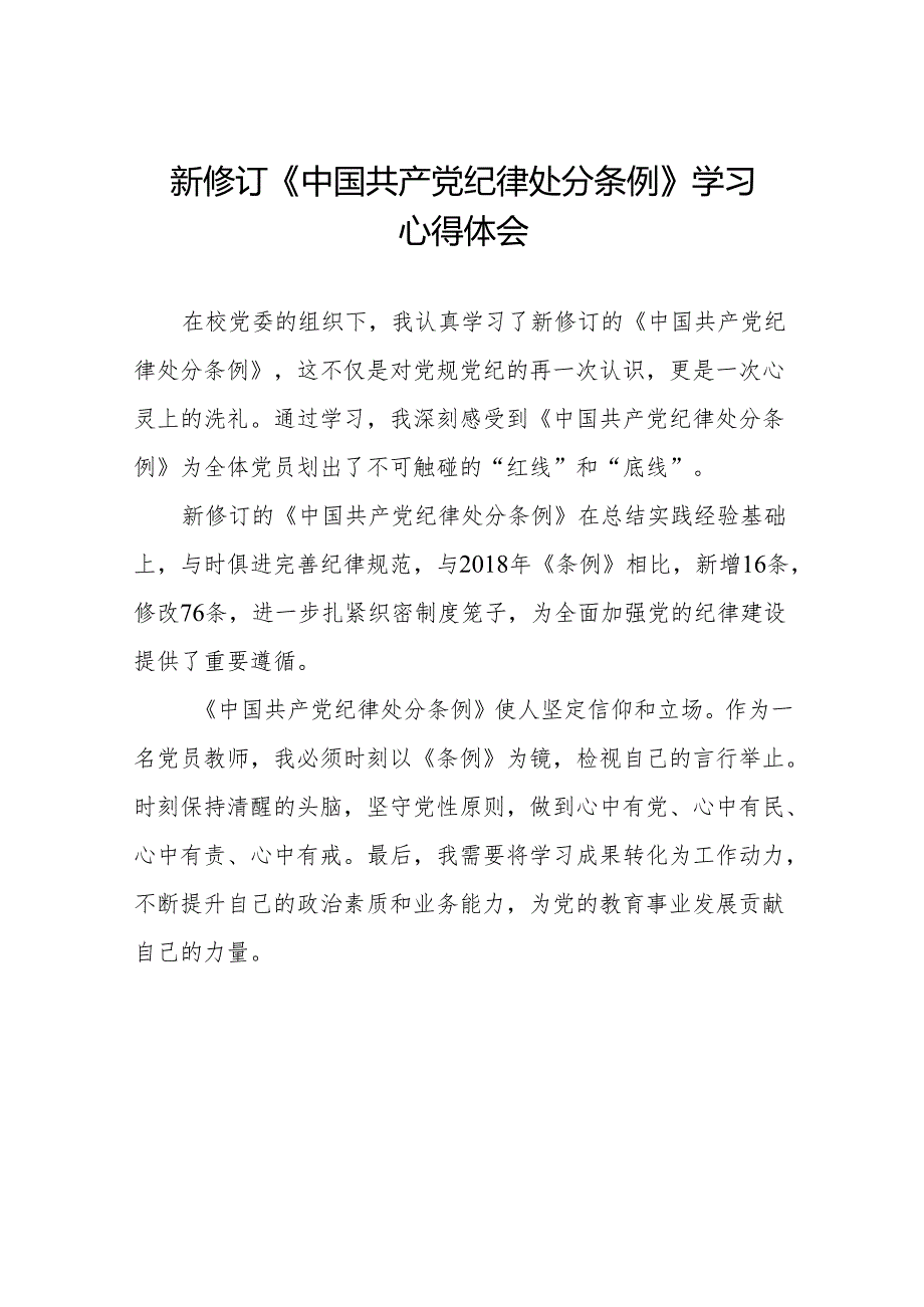 学校关于2024新修订中国共产党纪律处分条例心得体会(14篇).docx_第1页