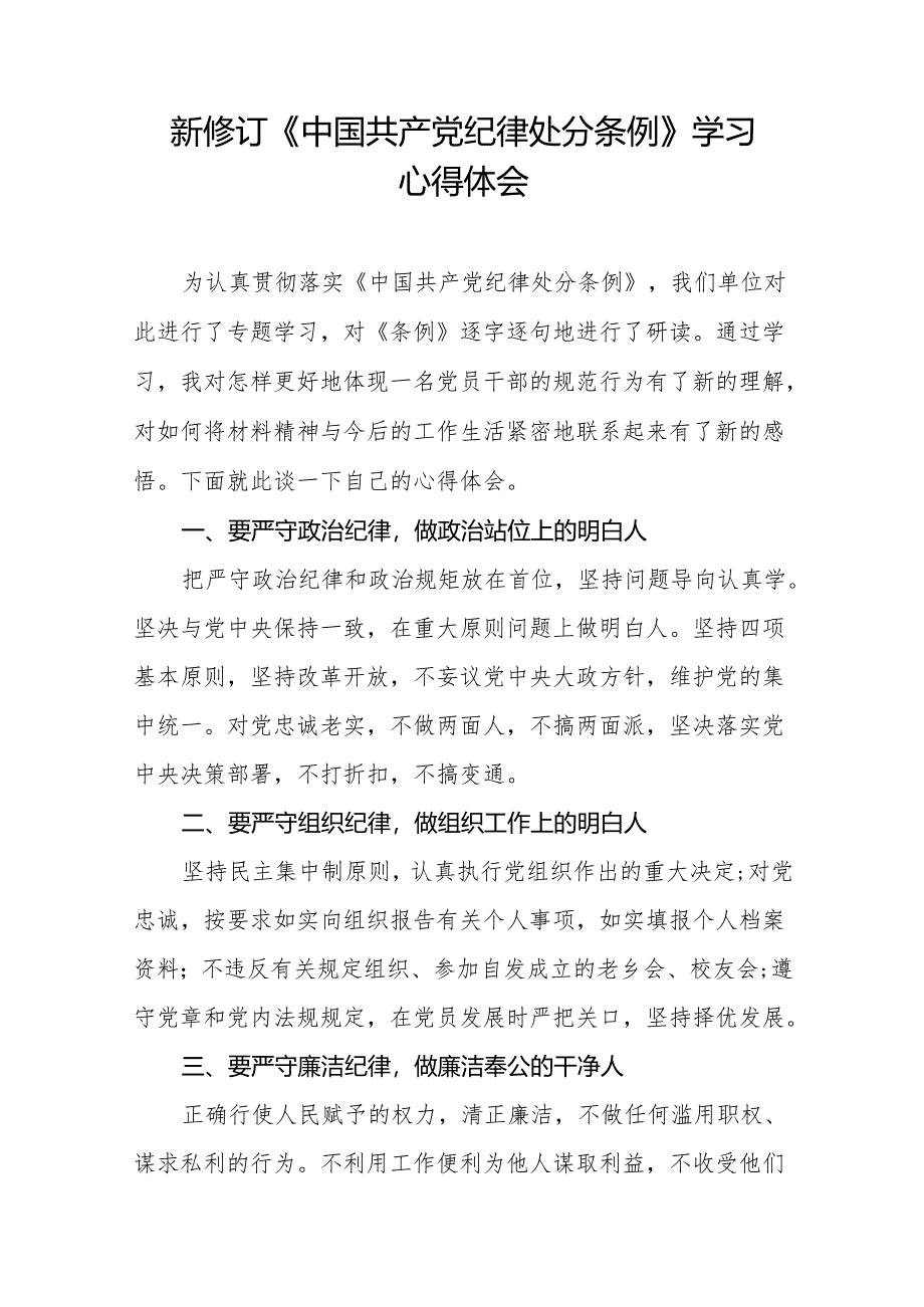 学校关于2024新修订中国共产党纪律处分条例心得体会(14篇).docx_第2页