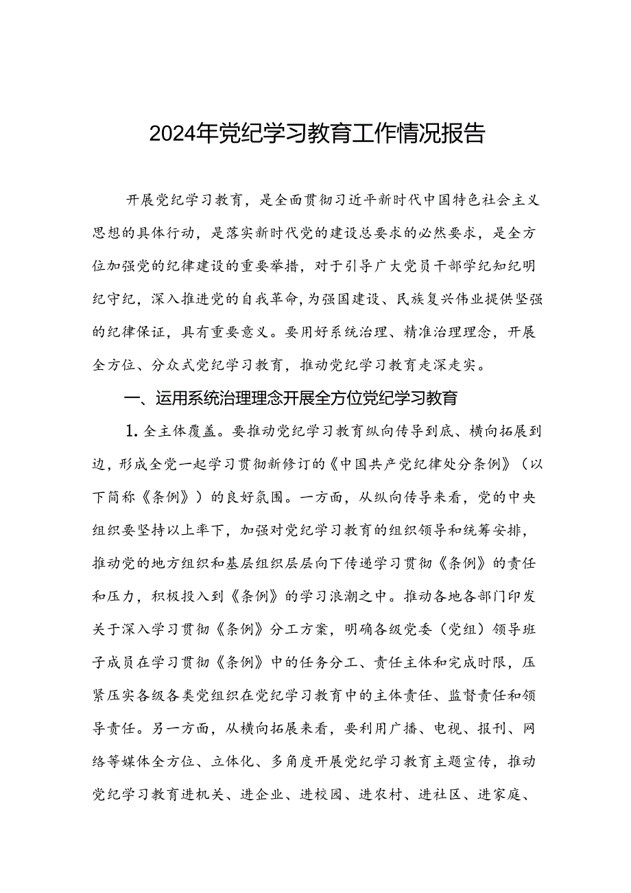 2024年党纪学习教育开展情况汇报二十篇.docx_第1页