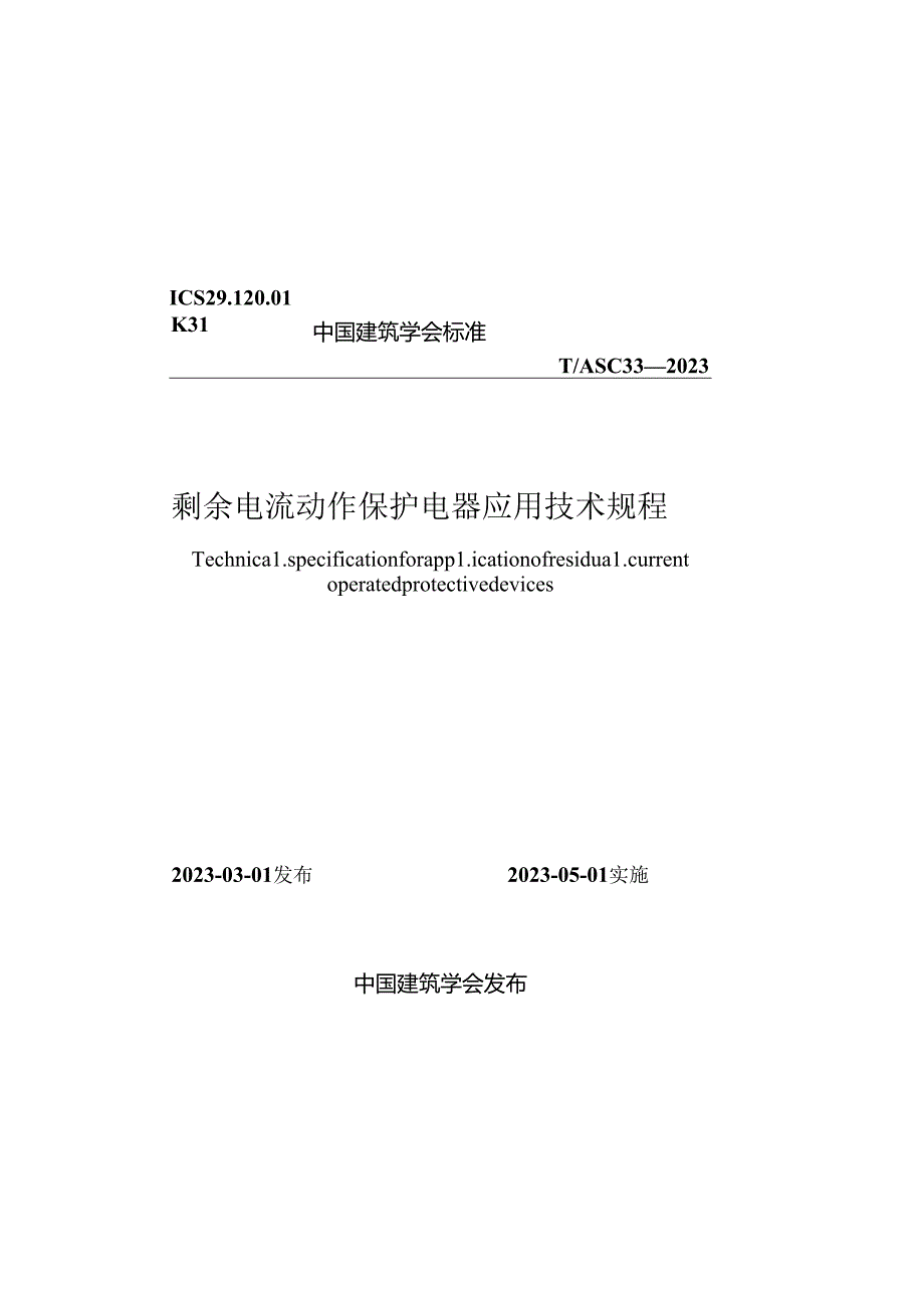 2023剩余电流动作保护电器应用技术规程.docx_第1页