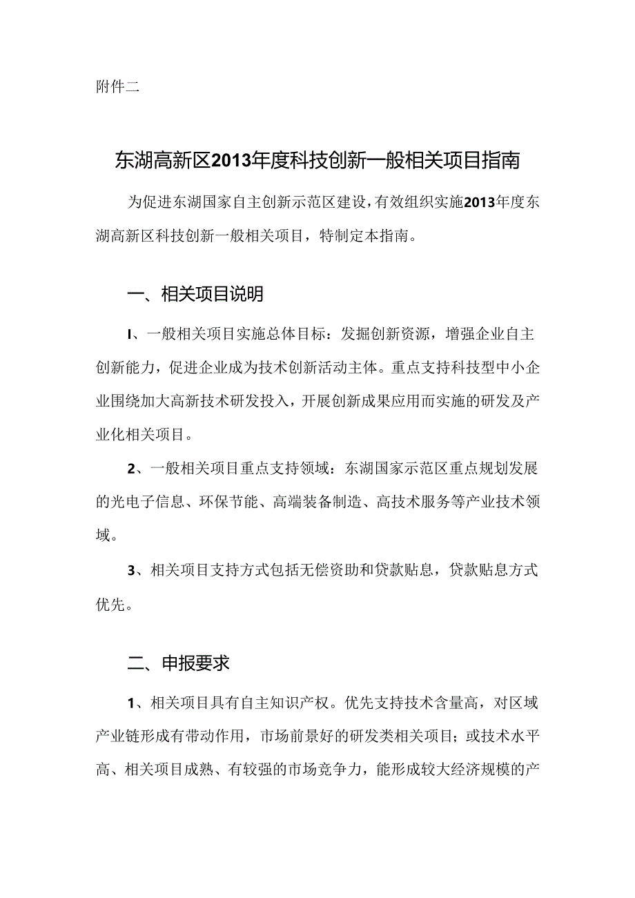 某高新区X年度科技创新项目指南.docx_第1页