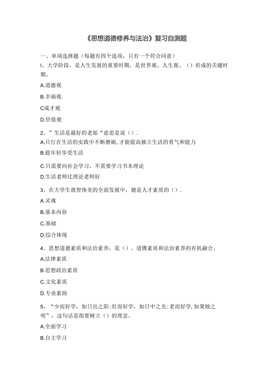 山财大思想道德修养与法治期末复习题.docx_第1页