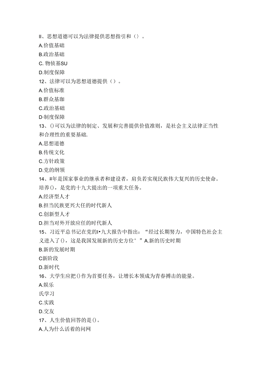 山财大思想道德修养与法治期末复习题.docx_第3页