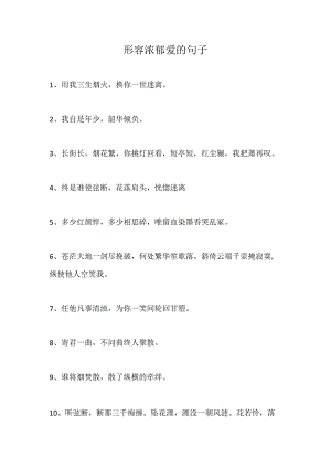 形容浓郁爱的句子.docx