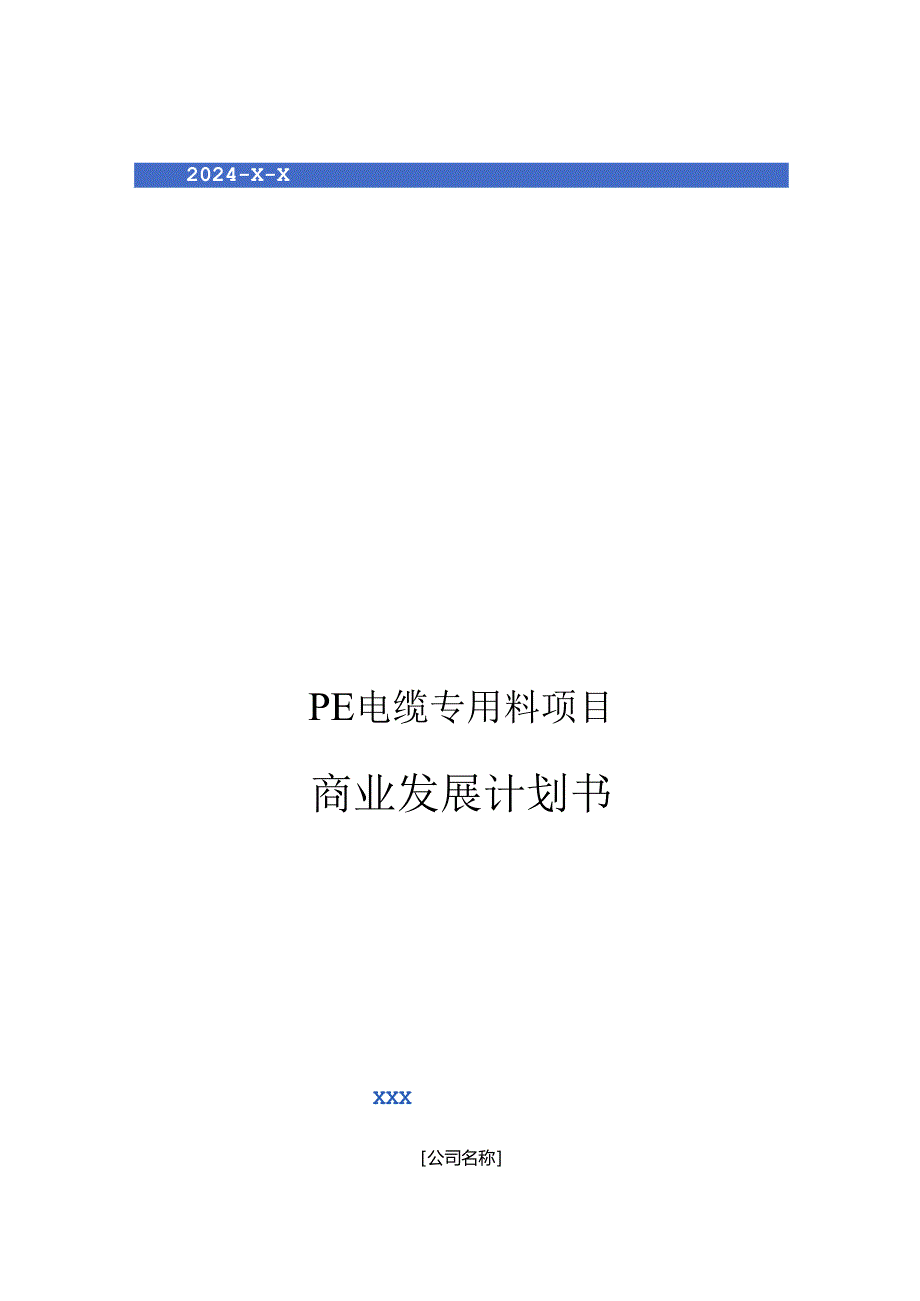 2024年PE电缆专用料项目商业发展计划书.docx_第1页