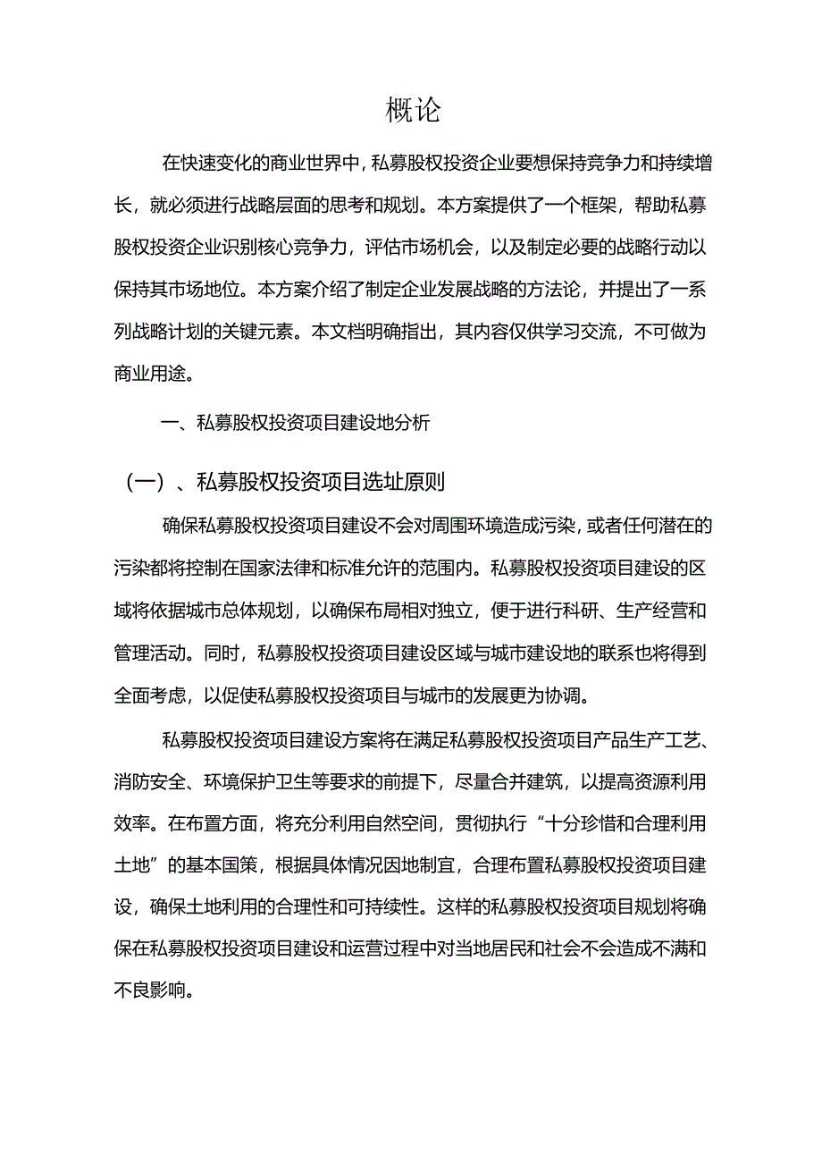 2024年私募股权投资项目建议书.docx_第3页