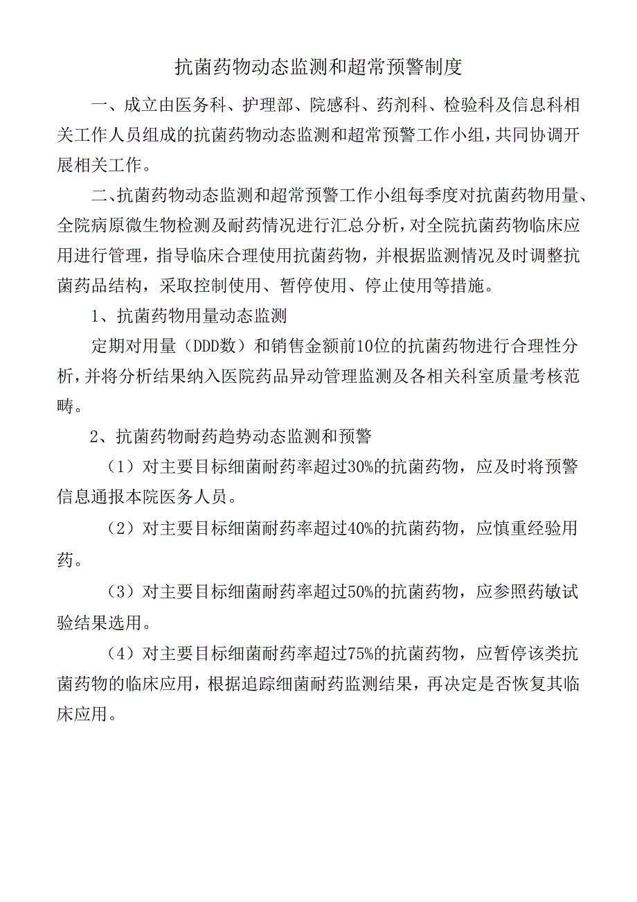 抗菌药物动态监测和超常预警制度.docx_第1页