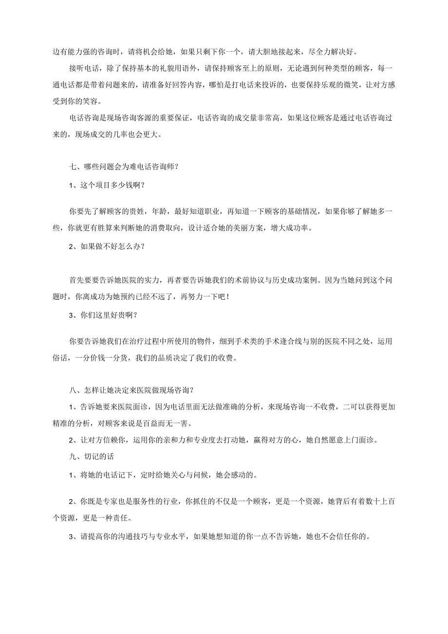 医美整形美容现场咨询接诊顾客技巧.docx_第2页