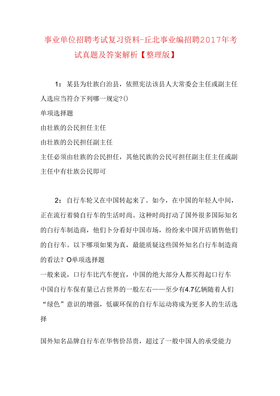 事业单位招聘考试复习资料-丘北事业编招聘2017年考试真题及答案解析【整理版】.docx_第1页