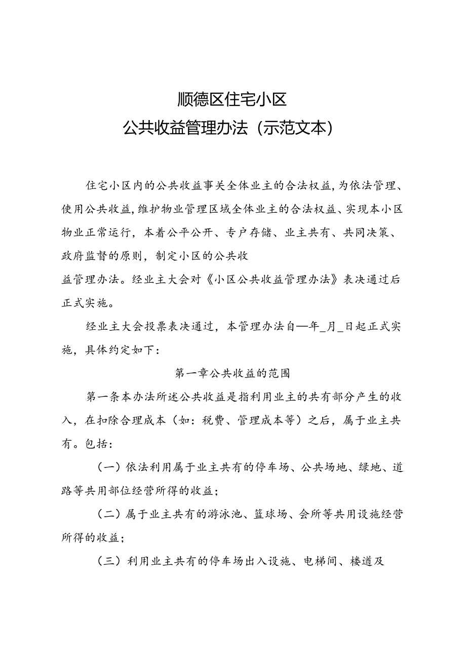 顺德区住宅小区公共收益管理办法（示范文本）.docx_第1页