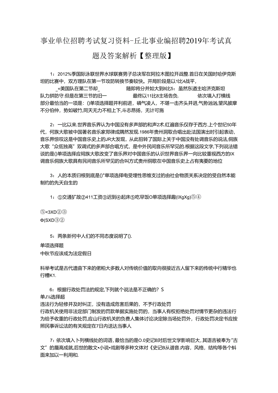 事业单位招聘考试复习资料-丘北事业编招聘2019年考试真题及答案解析【整理版】_1.docx_第1页