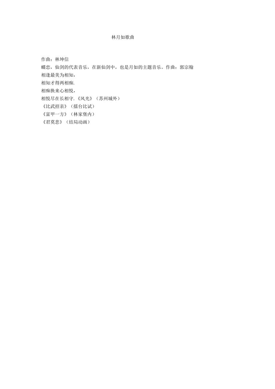 林月如歌曲.docx_第1页