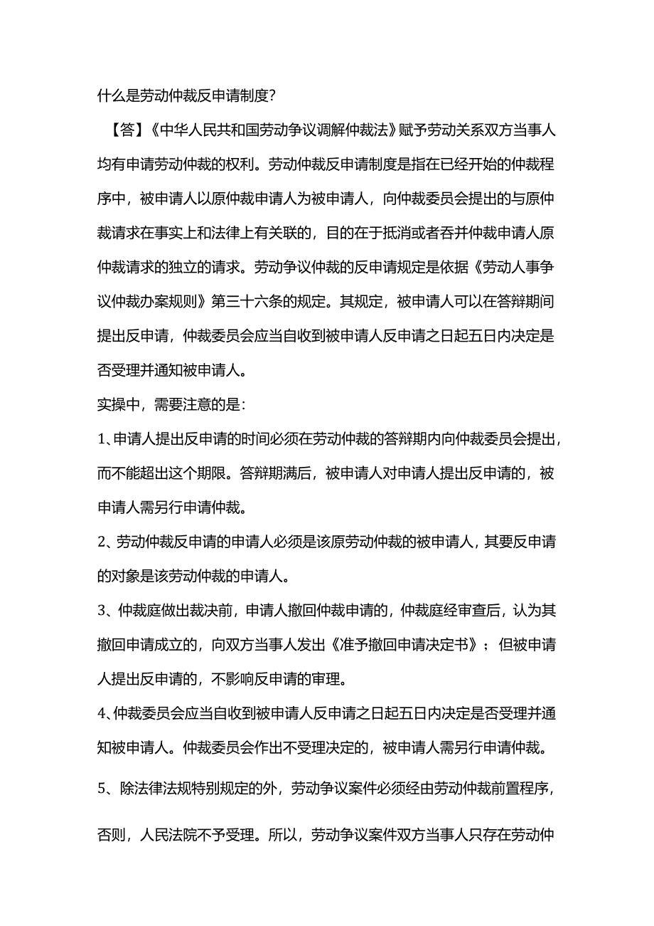 什么是劳动仲裁反申请制度.docx_第1页