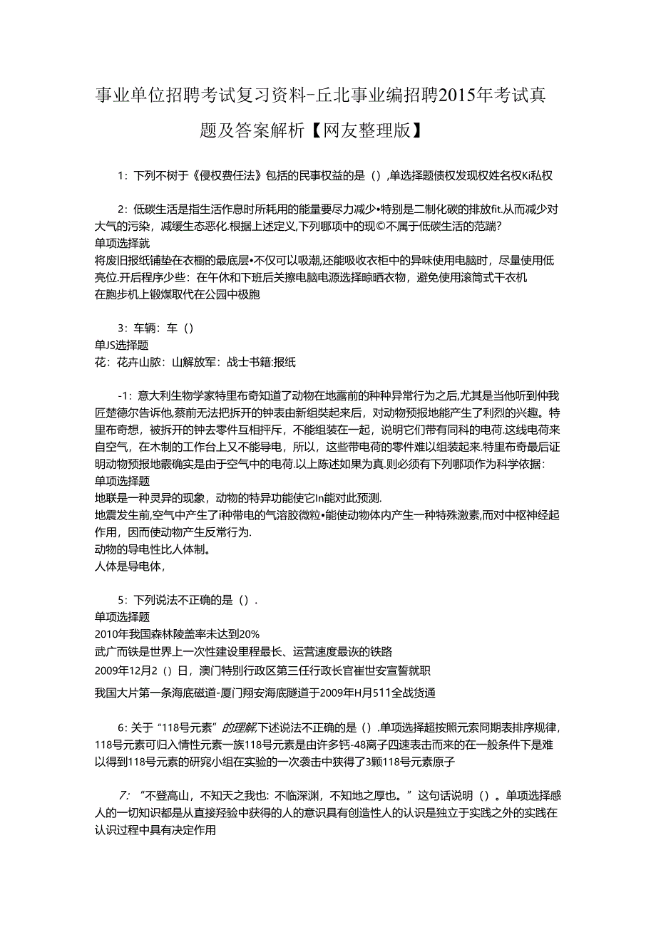 事业单位招聘考试复习资料-丘北事业编招聘2015年考试真题及答案解析【网友整理版】.docx_第1页