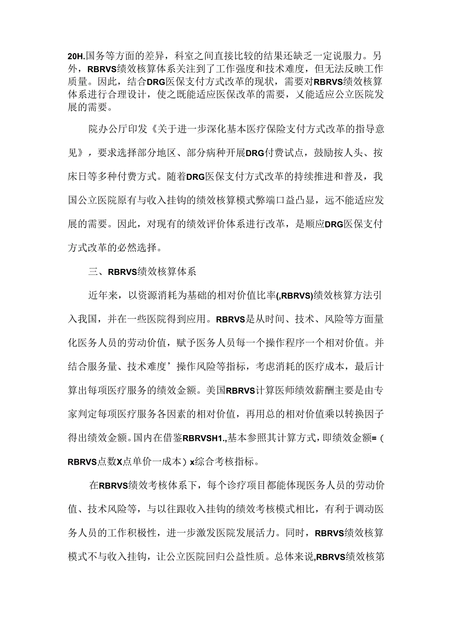 DRG下医院的绩效核算设计.docx_第2页