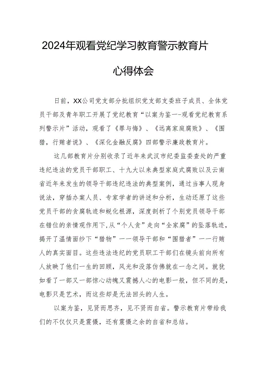 2024年应急管理局党委书记观看党纪学习教育警示教育片心得体会.docx_第1页