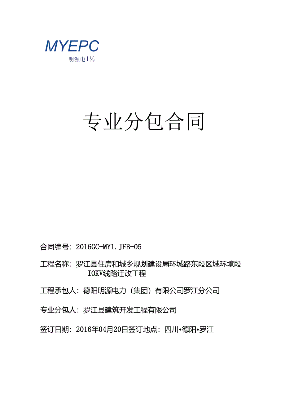 土建 201605政府-罗江县住房和城乡规划建设局环城路东段区域环境段10KV线路迁改工程 [土建部分]专业分包合同.docx_第1页