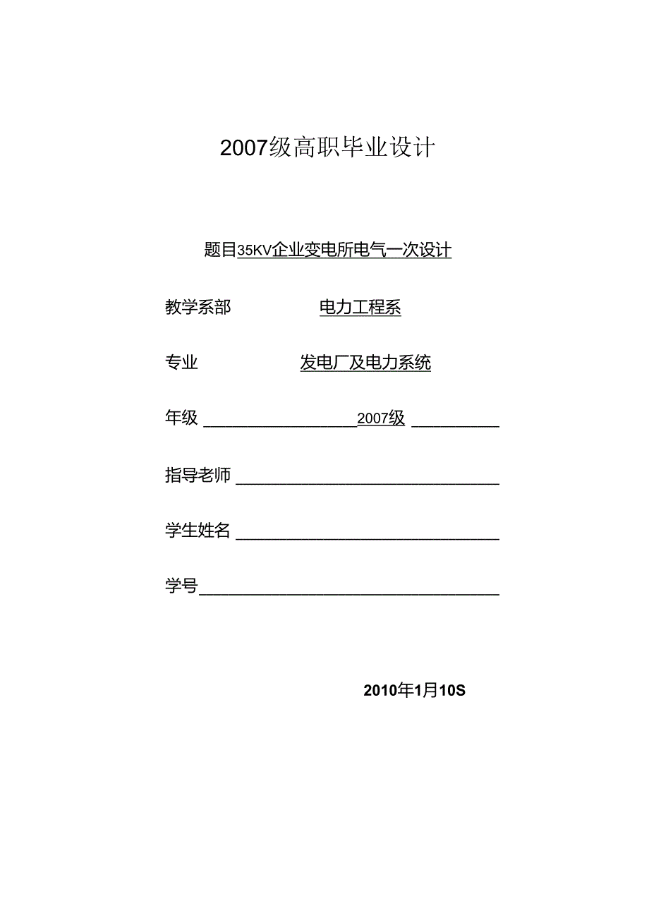 35KV变电站一次系统设计.docx_第1页