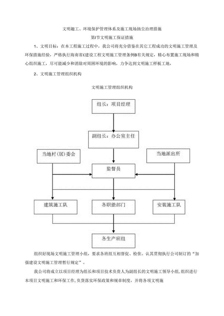 文明施工、环境保护管理体系及施工现场扬尘治理措施 .docx_第1页