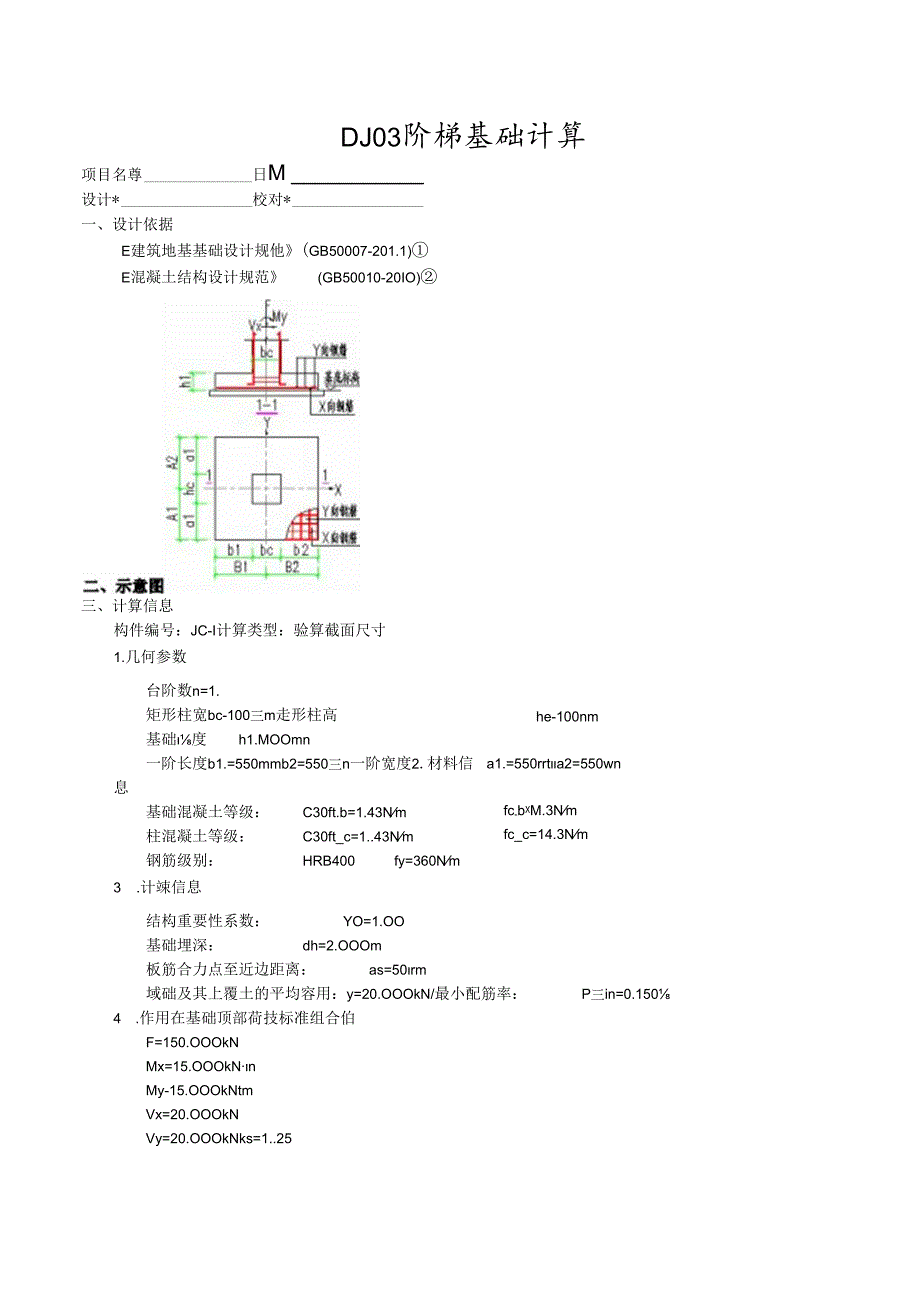 DJ03阶梯基础计算.docx_第1页