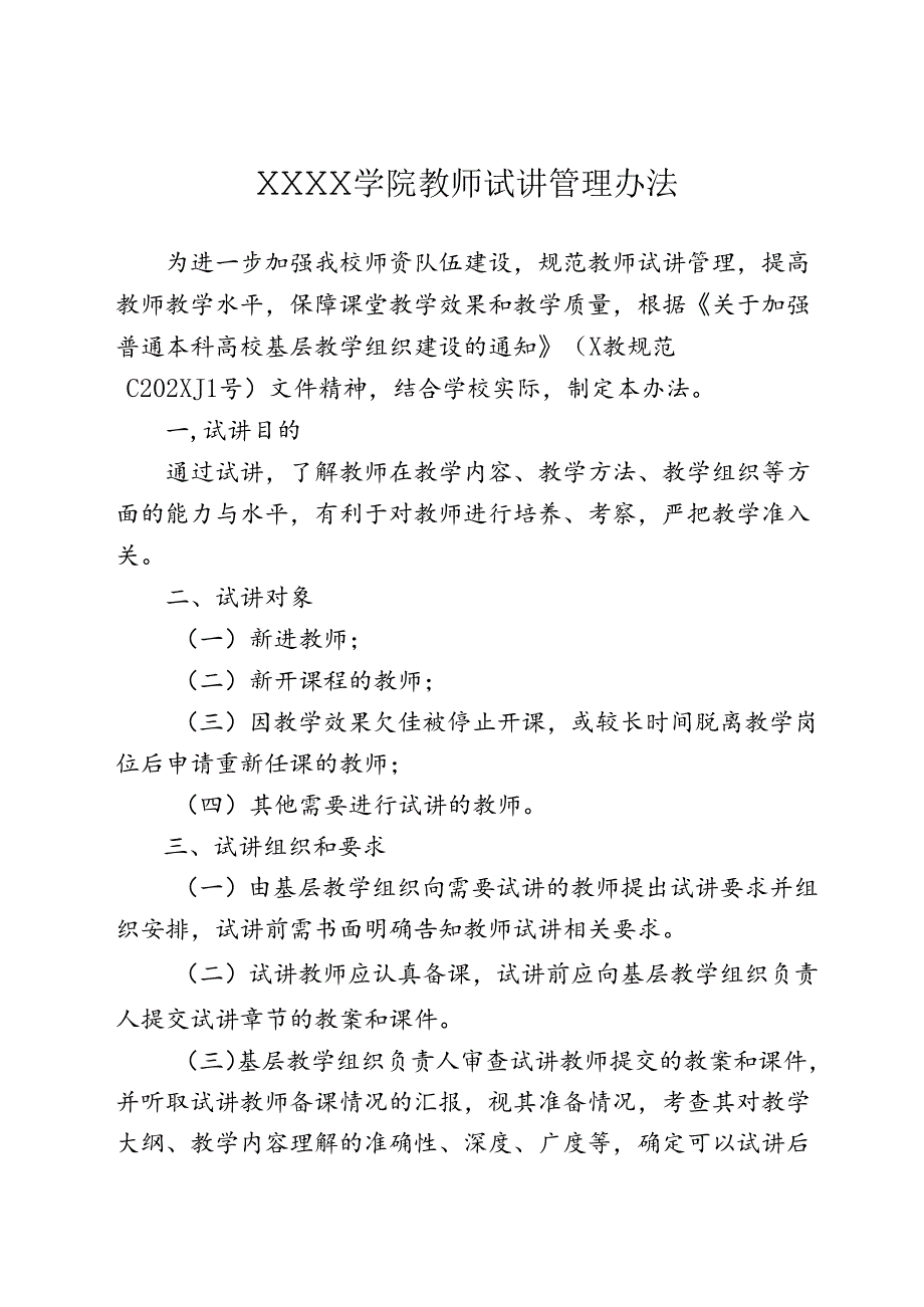 大学学院教师试讲管理办法.docx_第1页